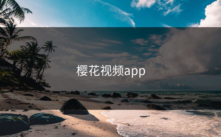 樱花视频app