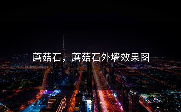 蘑菇石，蘑菇石外墙效果图