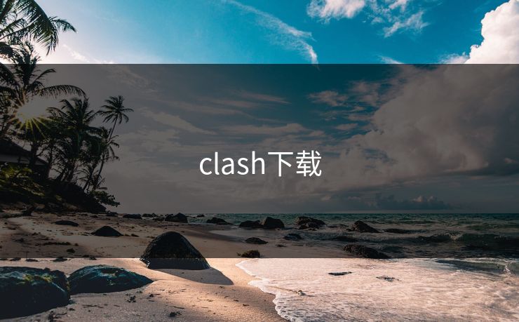 clash下载