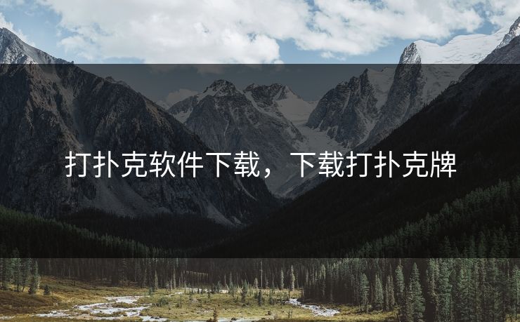 打扑克软件下载,下载打扑克牌