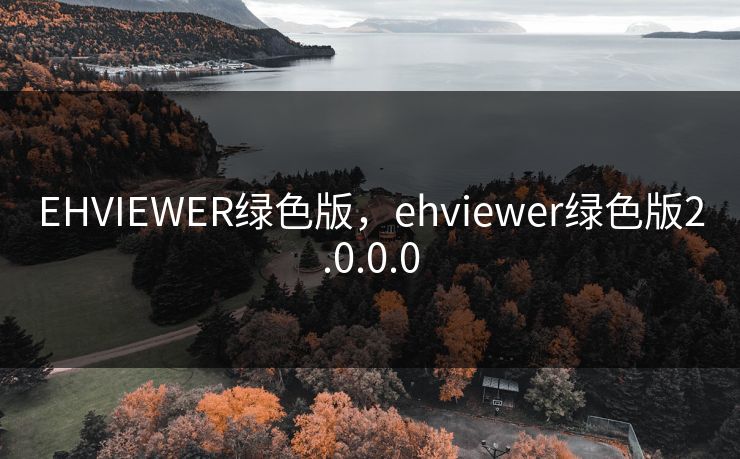 EHVIEWER绿色版，ehviewer绿色版2.0.0.0