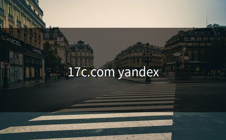17c.com yandex