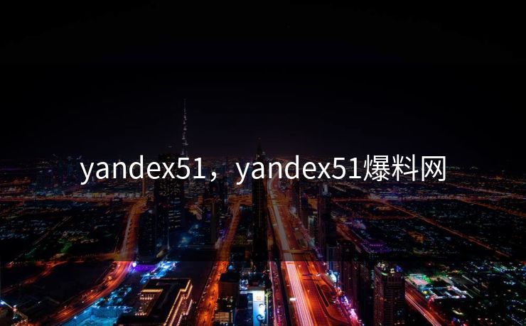 yandex51，yandex51爆料网